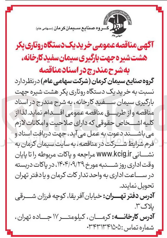 خرید یک دستگاه روتاری پکر هشت شیره جهت بارگیری 