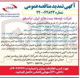 خرید مولتی متر اشنایدر PM2120 به تعداد ۳۲۲۷ دستگاه 