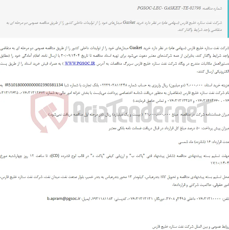 مناقصه عمومی دو مرحله‌ای خرید GASKET مبدل‌ها