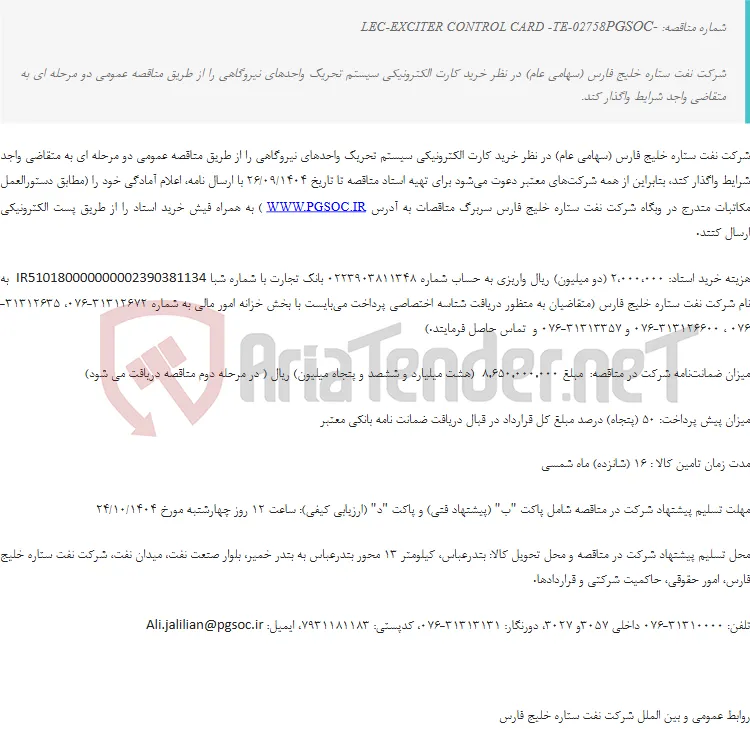 مناقصه عمومی دو مرحله‌ای خرید کارت الکترونیکی سیستم تحریک واحدهای نیروگاهی