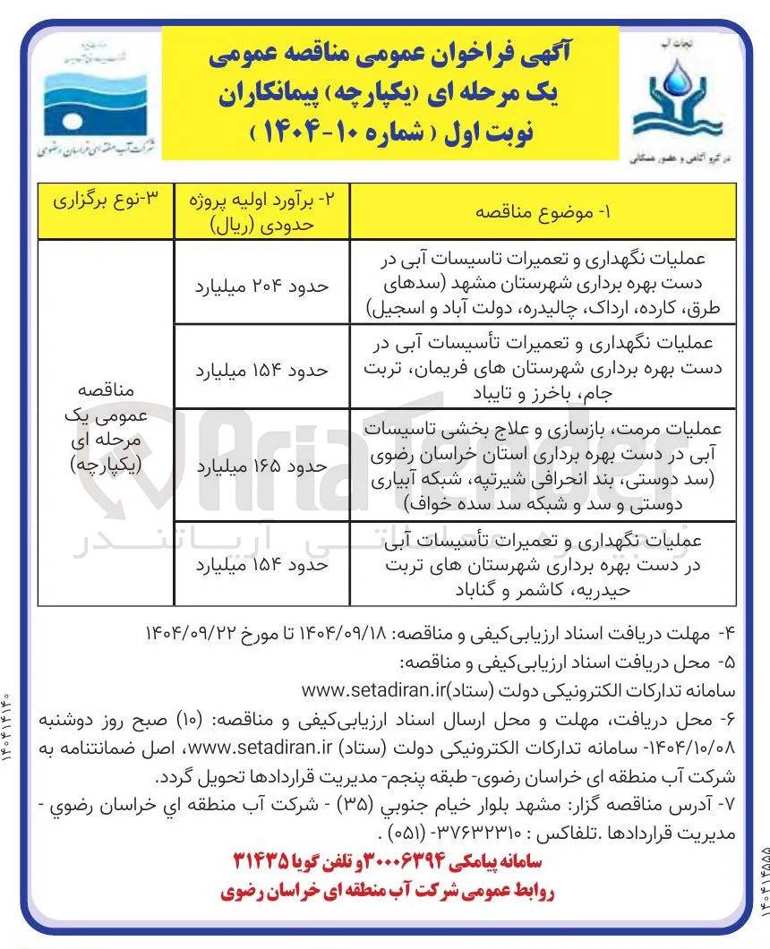 عملیات نگهداری و تعمیرات تأسیسات آبی در دست بهره برداری 