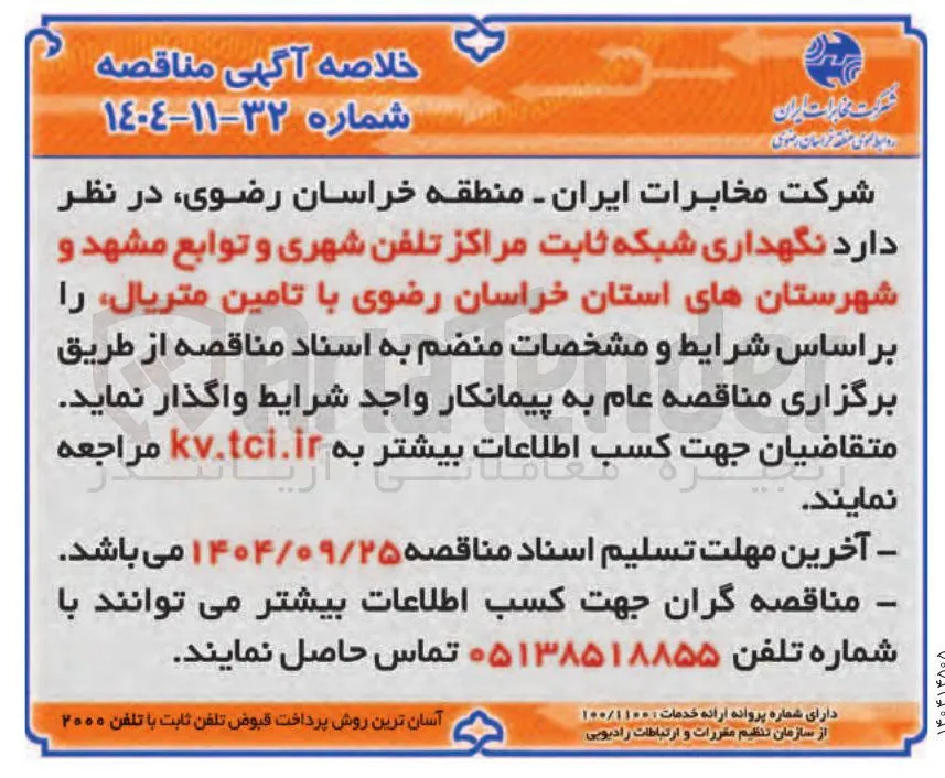 نگهداری شبکه ثابت مراکز تلفن شهری با تامین متریال 