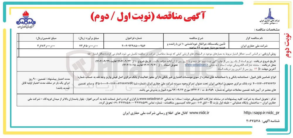 تامین یکدستگاه جراتقال خودگشتی ۱۰ تن با راننده و خدمه مورد نیاز 