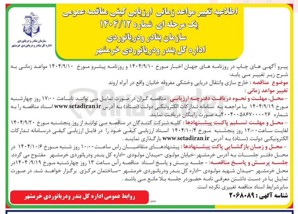 خارج سازی و انتقال دریایی و خشکی  مغروقه