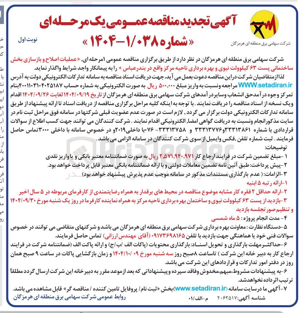 اصلاح و بازسازی بخش ساختمانی پست ۶۳ کیلوولت ‌ و بهره برداری