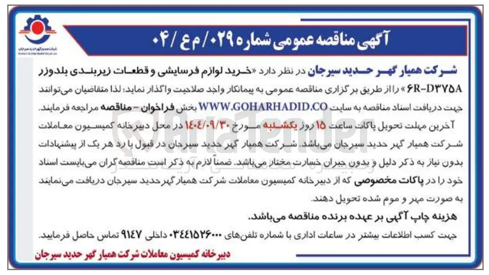 خرید لوازم فرسایشی و قطعات زیربندی بلدوزر D۳۷۵۸ - R 
