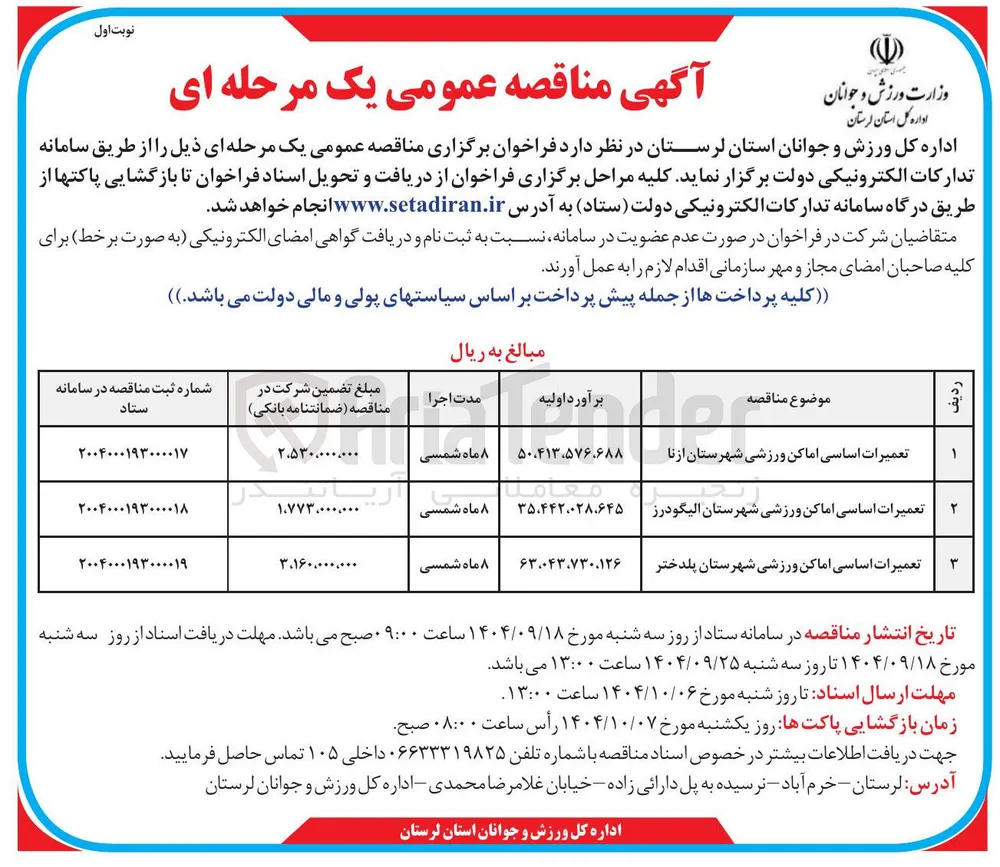 تعمیرات اساسی اماکن ورزشی