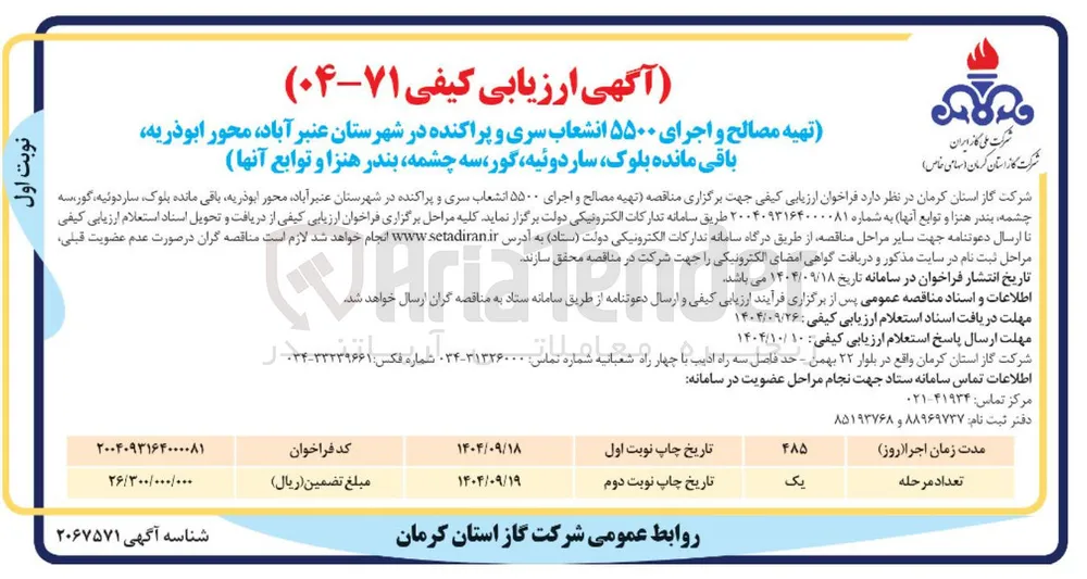 تهیه مصالح و اجرای ۵۵۰۰ انشعاب سری و پراکنده 