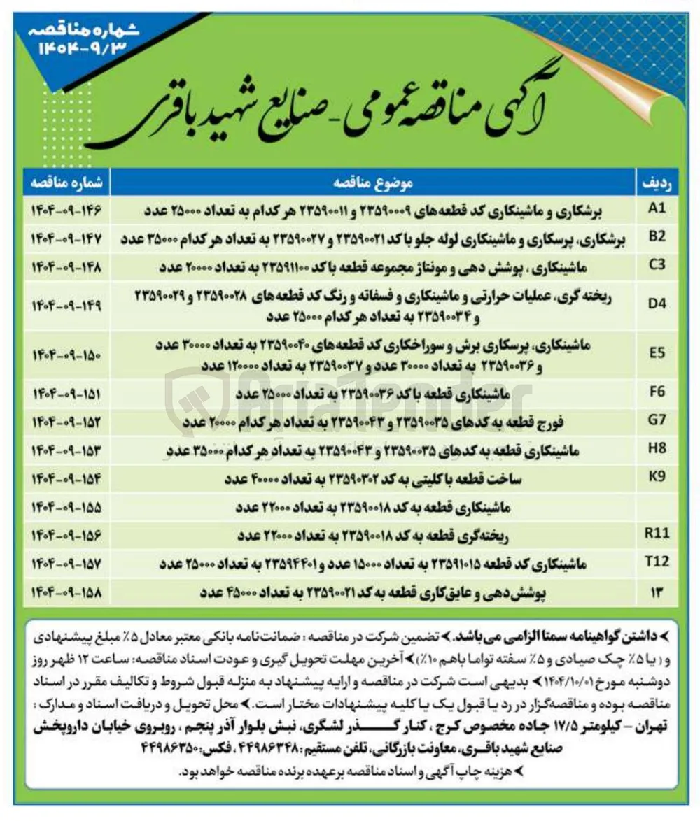 ریخته گری قطعه به کد ۲۳۵۹۰۰۱۸ به تعداد ۲۲۰۰۰ عدد