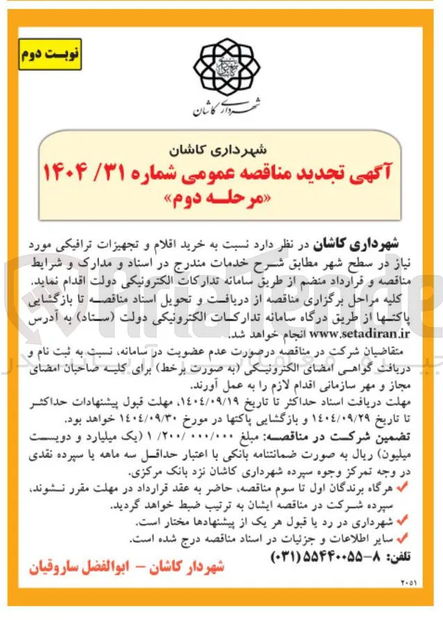 خرید اقلام و تجهیزات ترافیکی مورد نیاز 