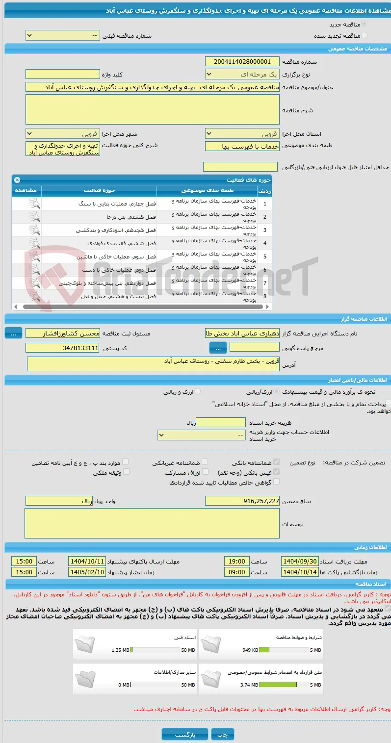 مناقصه عمومی یک مرحله ای  تهیه و اجرای جدولگذاری و سنگفرش روستای عباس آباد