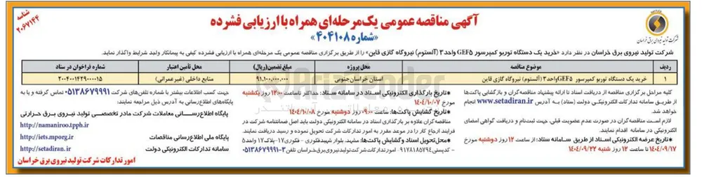 خرید یک دستگاه توربو کمپرسور GEF۵ واحد ۳ ( الستوم )