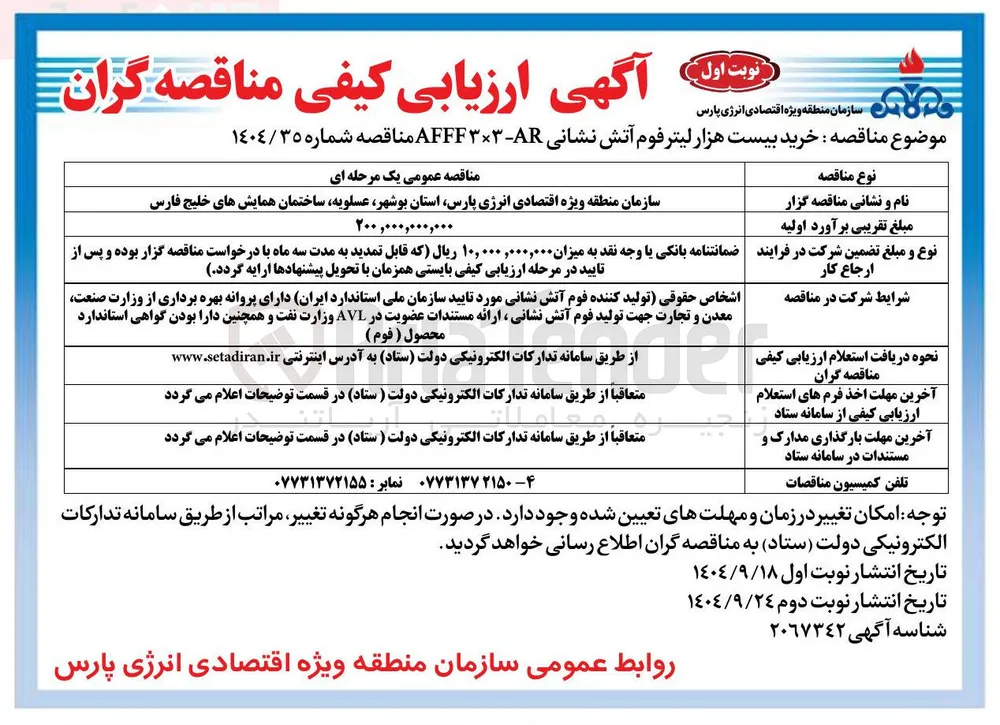 خرید بیست هزار لیتر فوم آتش نشانی