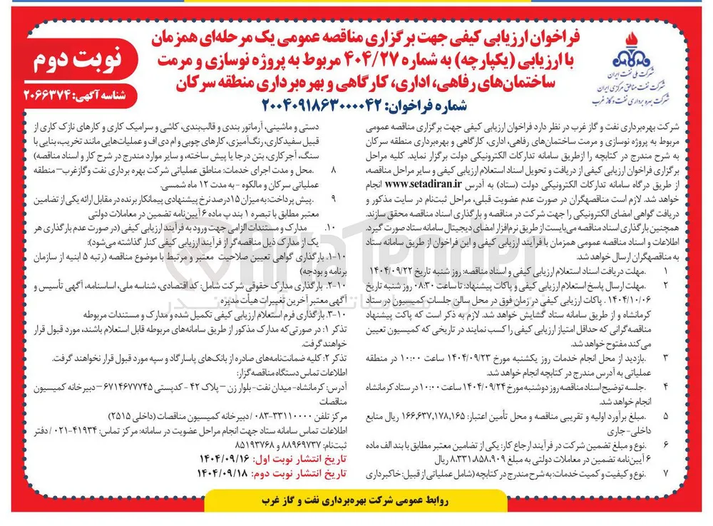 پروژه نوسازی و مرمت ساختمانهای رفاهی اداری کارگاهی و بهره برداری
