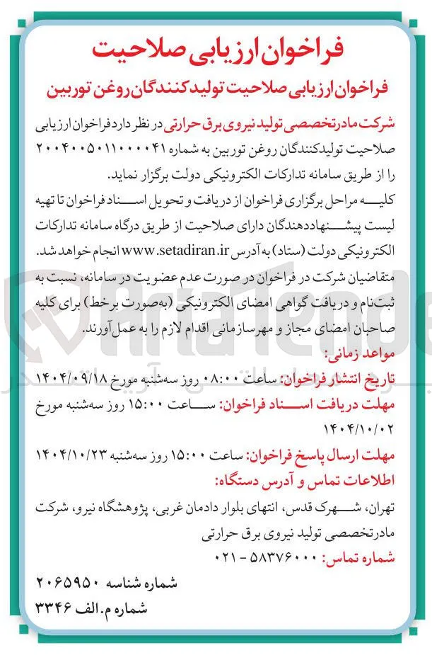  ارزیابی صلاحیت تولید کنندگان روغن توربین 