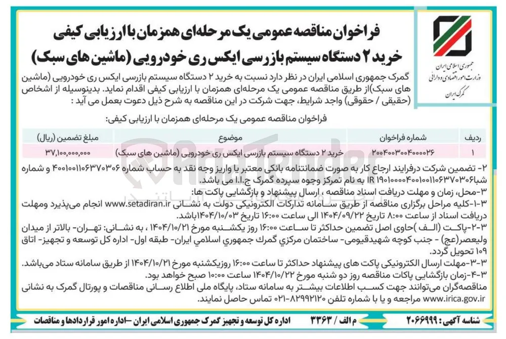 خرید ۲ دستگاه سیستم بازرسی ایکس ری خودرویی ماشین های سبک 