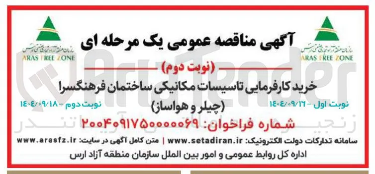 خرید کارفرمای کارفرمایی تا تاسیسات مکانیکی ساختمان ، فرهنگسرا 