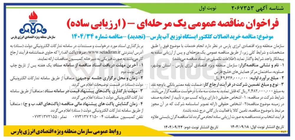 خرید اتصالات کلکتور ایستگاه توزیع آب