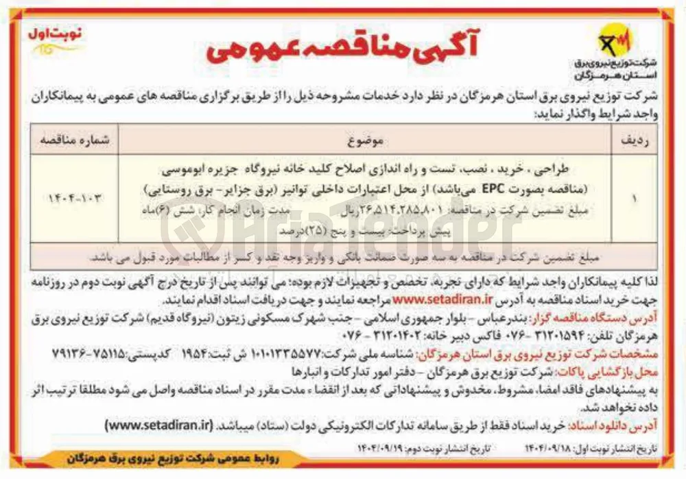 طراحی ، خرید ، نصب تست و راه اندازی اصلاح کلید خانه نیروگاه
