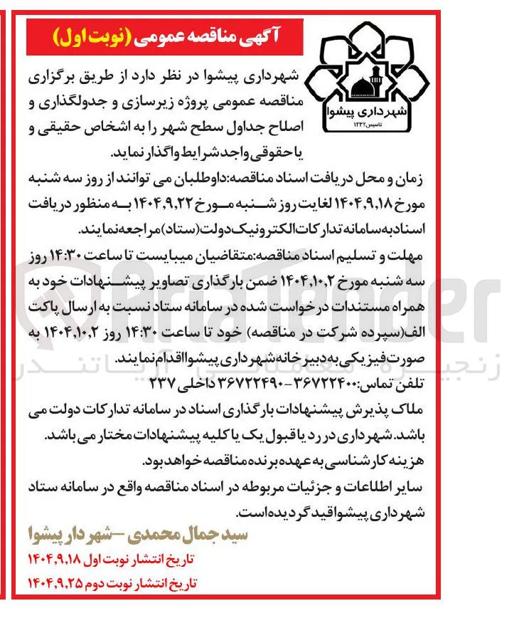 ر پروژه زیرسازی و جدولگذاری و اصلاح جداول سطح شهر
