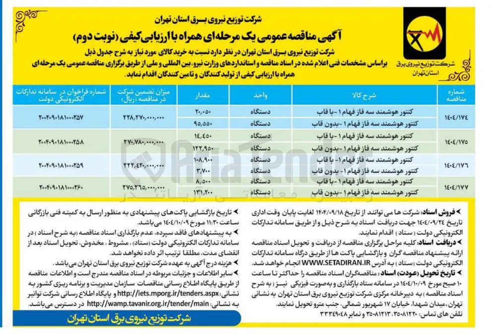 کنتور هوشمند سه فاز فهام ۱ - بدون قاب 
