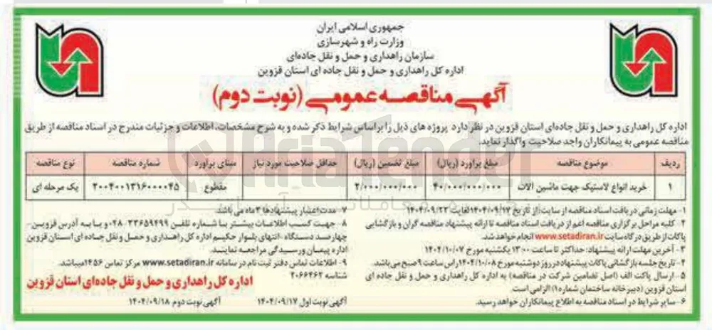خرید انواع لاستیک جهت ماشین آلات 