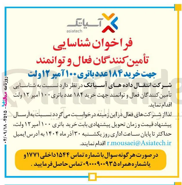 خرید ۱۸۴ عدد باتری ۱۰۰ آمپر ۱۲ ولت 
