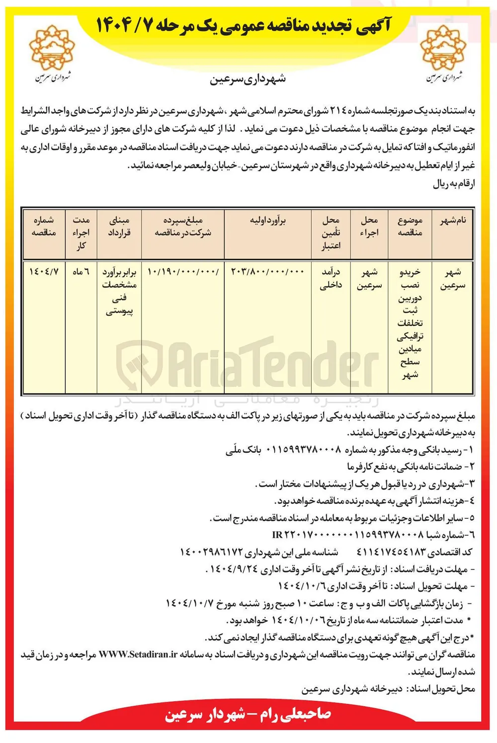 خرید و نصب دوربین ثبت تخلفات ترافیکی میادین شهر