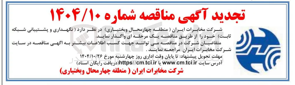 نگهداری و پشتیبانی شبکه ثابت