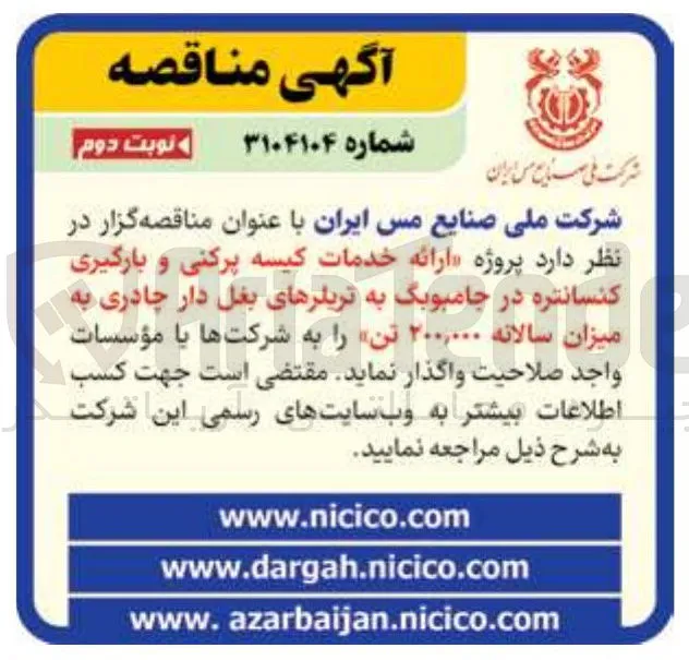 ارائه خدمات کیسه پرکنی و بارگیری کنسانتره در جامبوبگ به تریلرهای بغل دار چادری به میزان سالانه ۲۰۰,۰۰۰ تن
