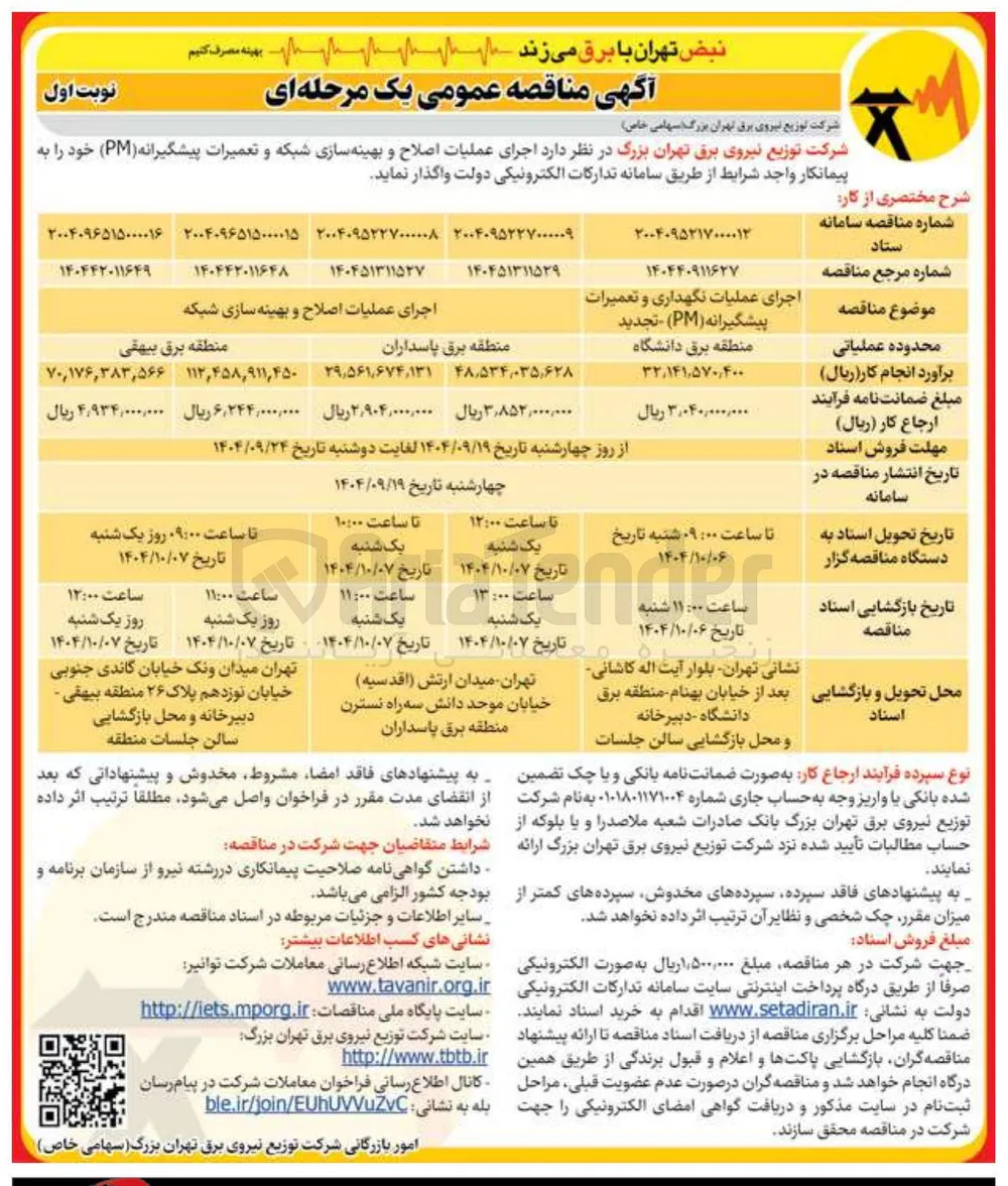 اجرای عملیات نگهداری و تعمیرات پیشگیرانه ( PM ) - تجدید 
