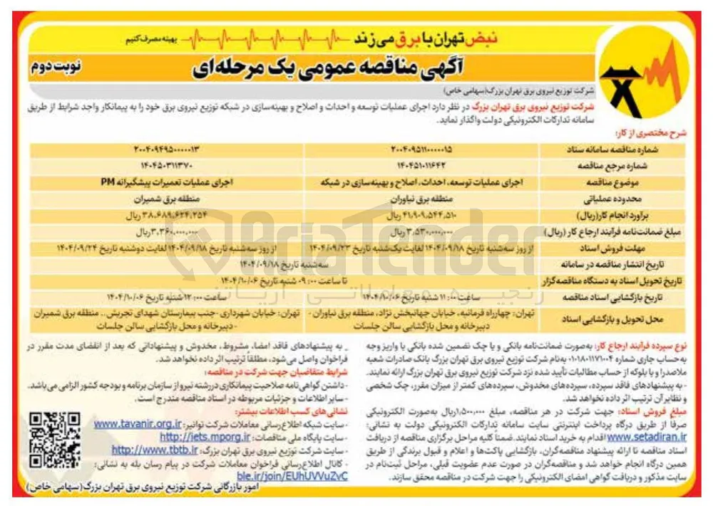 اجرای عملیات توسعه احداث اصلاح و بهینه سازی در شبکه 
