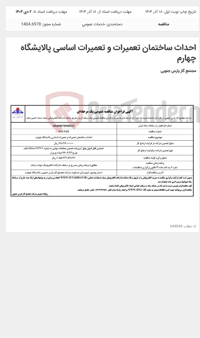 احداث ساختمان تعمیرات و تعمیرات اساسی پالایشگاه چهارم