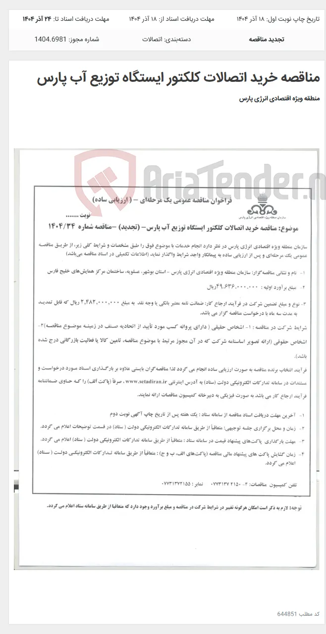 مناقصه خرید اتصالات کلکتور ایستگاه توزیع آب پارس