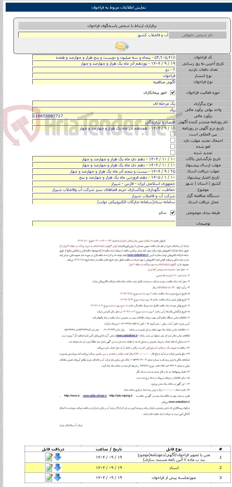 حفاظت، نگهداری، وپاکسازی حریم فضاهای سبز شرکت آب وفاضلاب شیراز