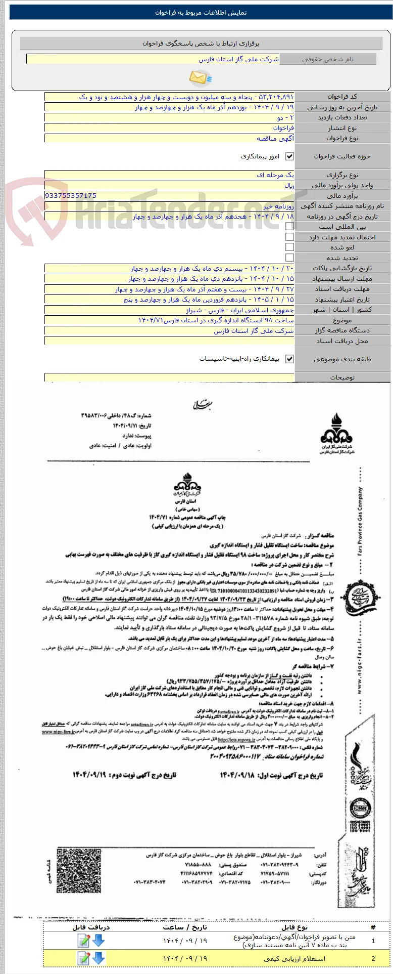 ساخت ۹۸ ایستگاه اندازه گیری در استان فارس۱۴۰۴/۷۱