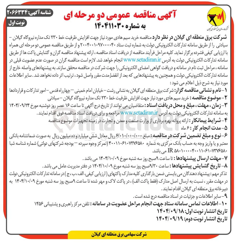 خرید سیم هادی مورد نیاز جهت افزایش ظرفیت خط ۲۳۰ تک مداره 