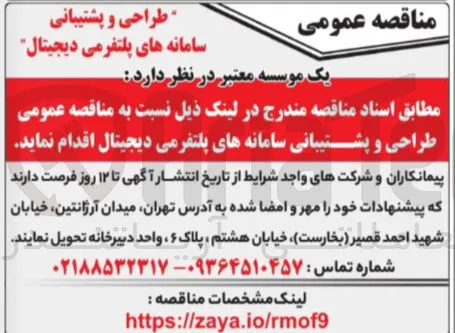 طراحی و پشتیبانی سامانه های پلتفرمی دیجیتال