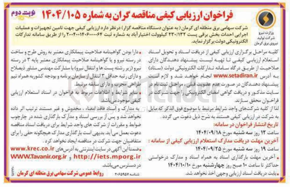 تامین تجهیزات و عملیات اجرایی احداث بخش برقی پست ۲۳۰/۱۳۲ کیلوولت 