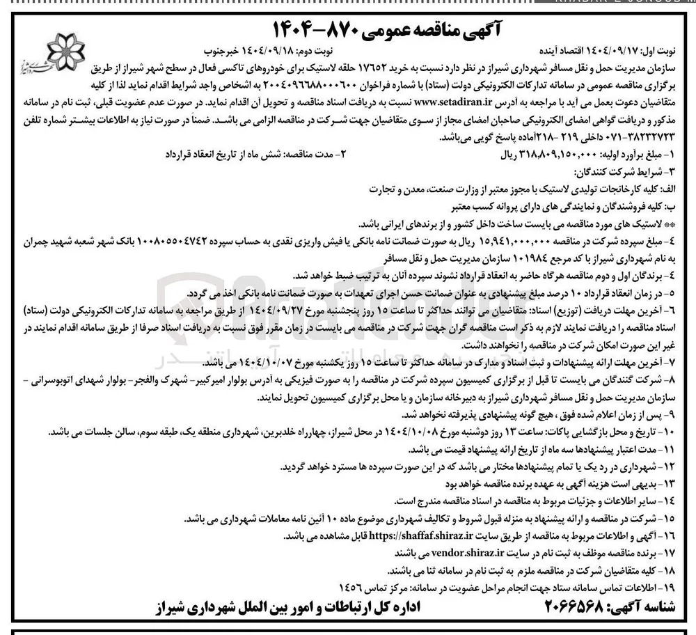 خرید 17652 حلقه لاستیک برای خودروهای تاکسی فعال 