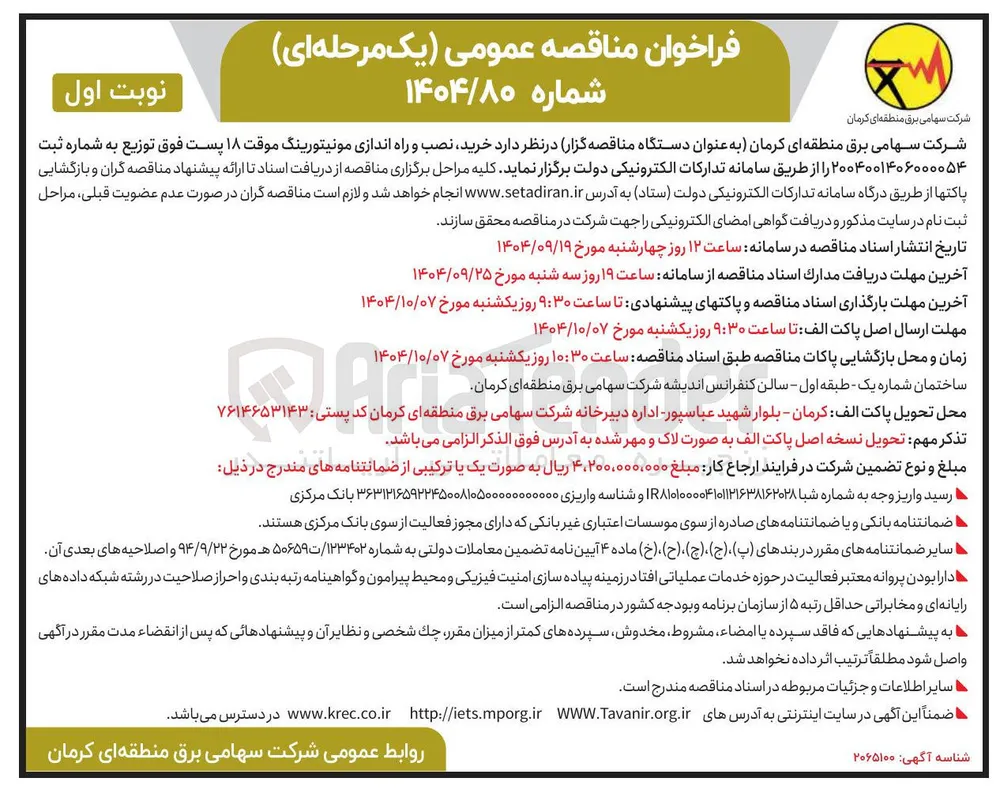 خرید. نصب راه اندازی مانیتورینگ موقت  ۱۸ پست فوق توزیع