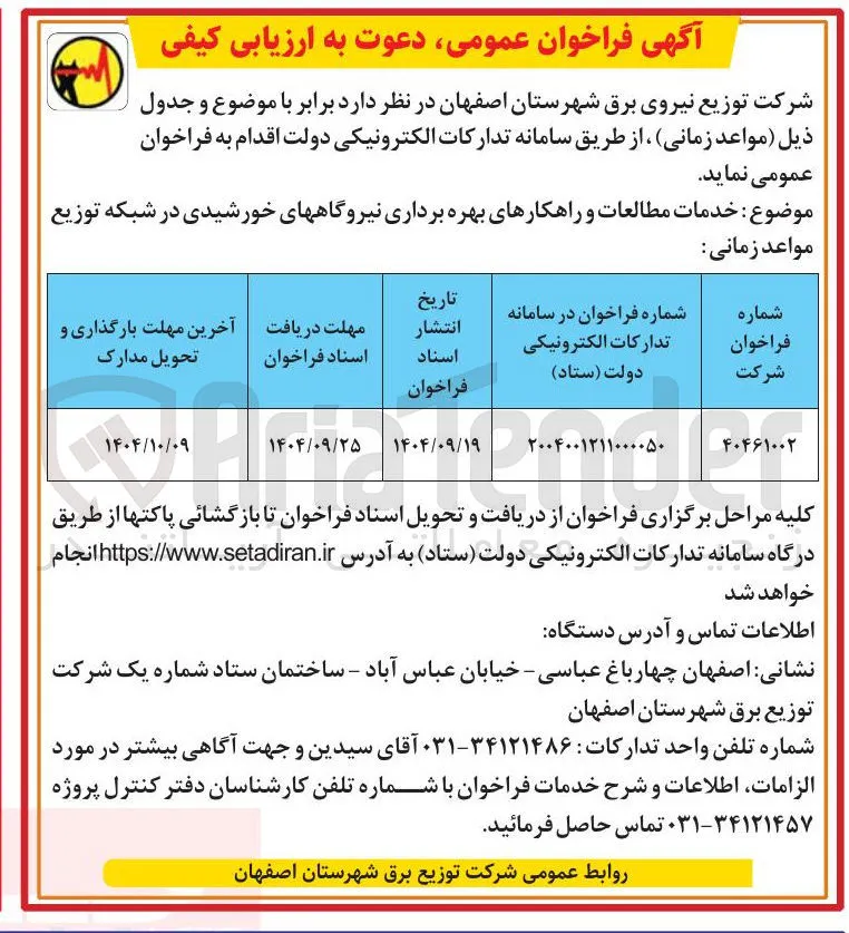 خدمات مطالعات و راهکارهای بهره برداری نیروگاههای خورشیدی در شبکه توزیع