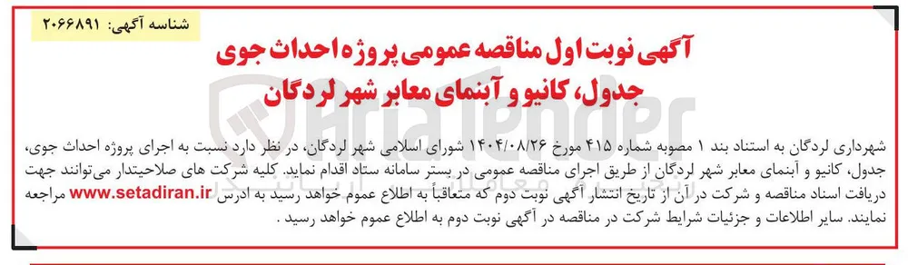  پروژه احداث جوی جدول ، کانیو و آبنمای معابر