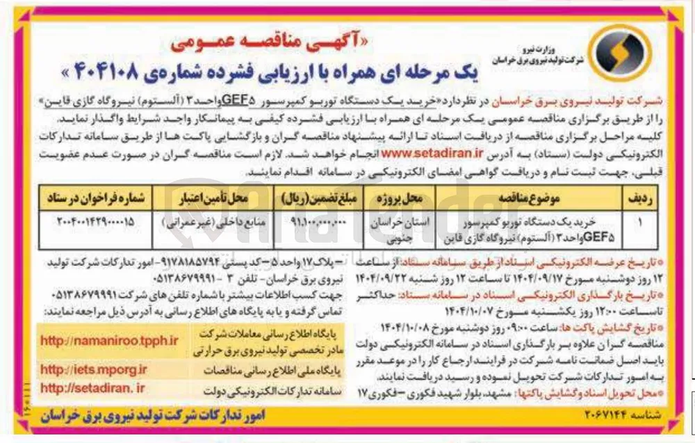 خرید یک دستگاه توربو کمپرسور GEE۵ واحد ۳ ( آلستوم ) 