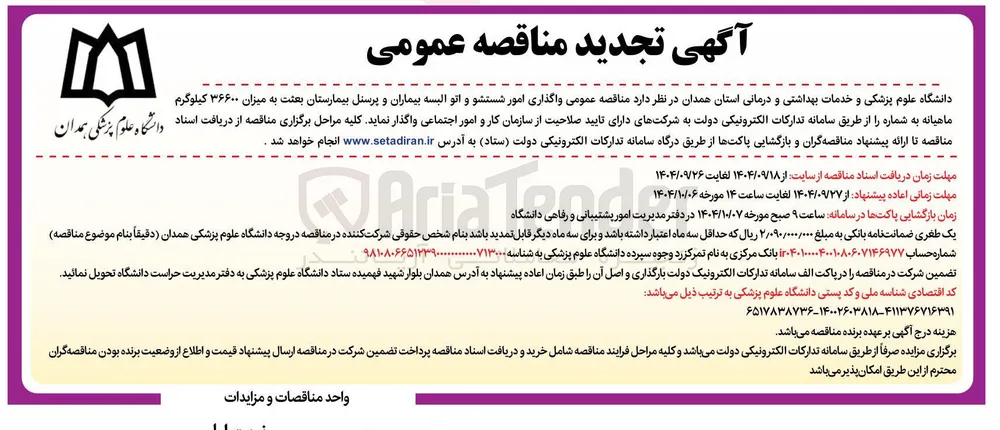  واگذاری امور شستشو و اتو البسه بیماران و پرسنل 