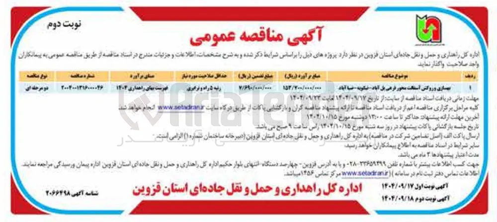 بهسازی و روکش آسفالت محور فرعی