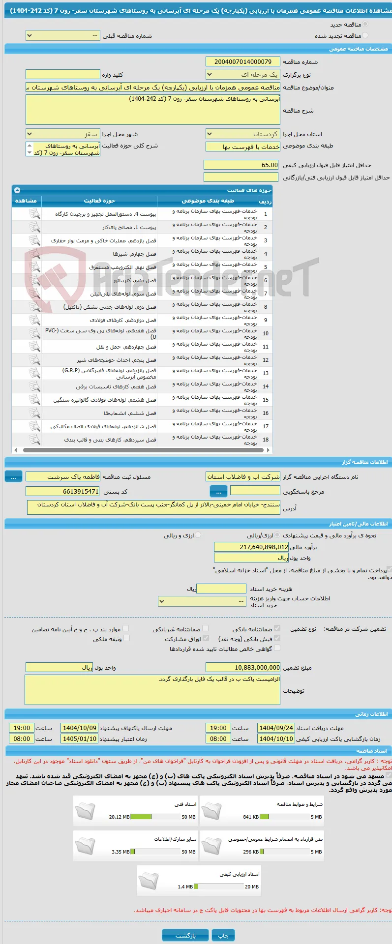 مناقصه عمومی همزمان با ارزیابی (یکپارچه) یک مرحله ای آبرسانی به روستاهای شهرستان سقز- زون 7 (کد 242-1404)