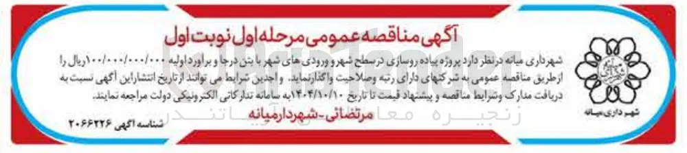پروژه پیاده روسازی در سطح شهر و ورودیهای شهر با بتن درجا