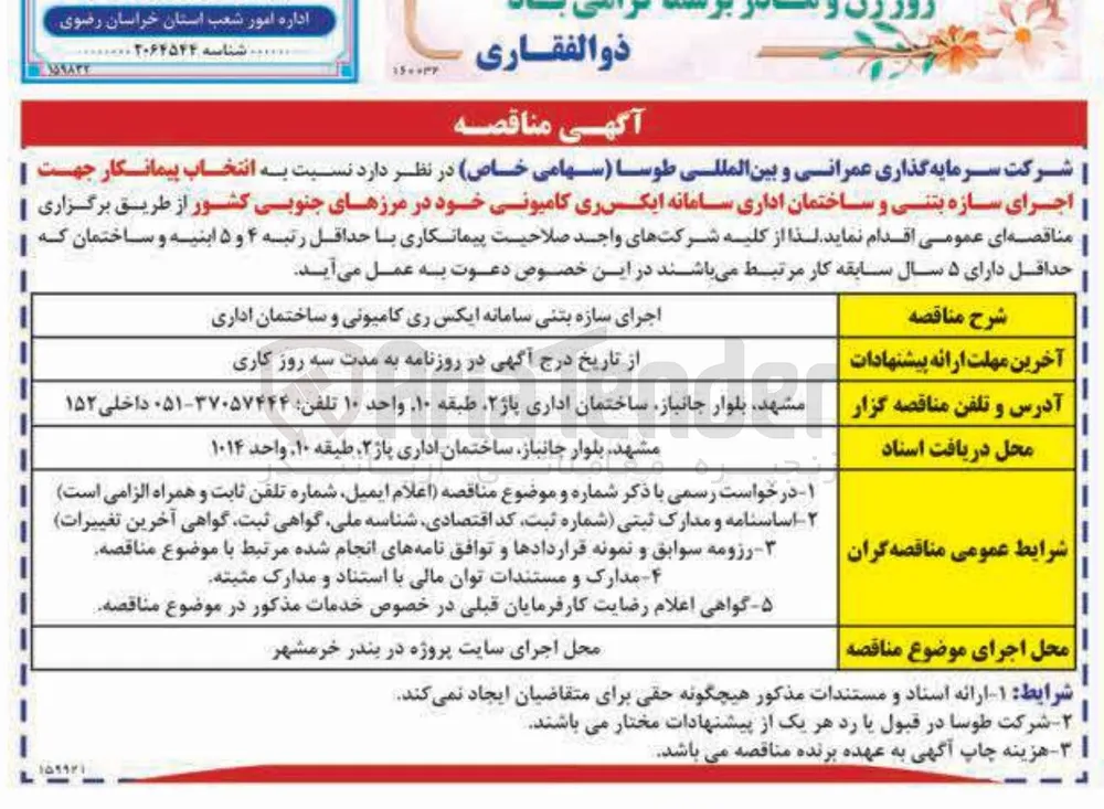 انتخاب پیمانکار جهت اجرای سازه بتنی و ساختمان اداری سامانه ایکس ری کامیونی