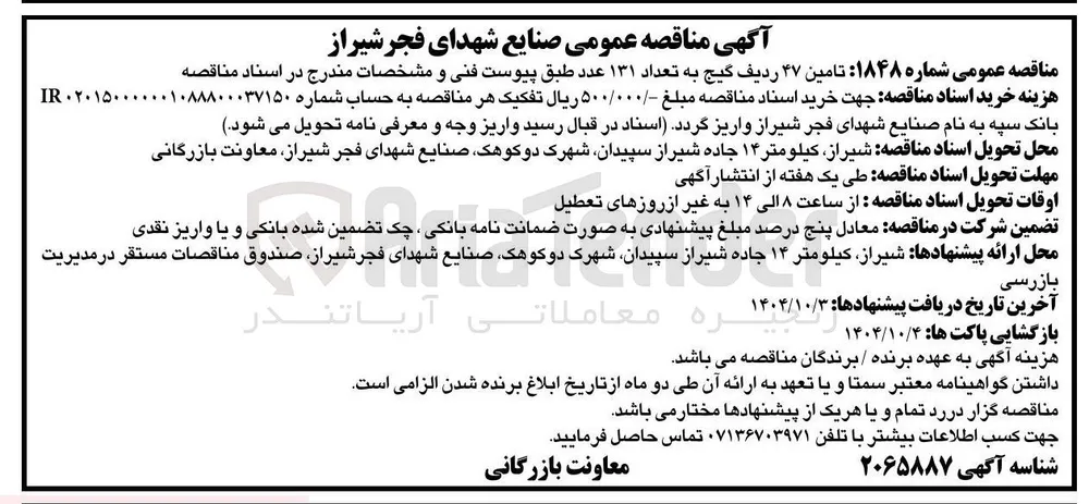 تامین ۴۷ ردیف گیج به تعداد ۱۳۱ عدد 